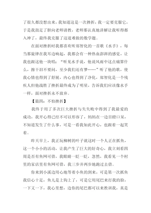 不怕挫折的作文.docx