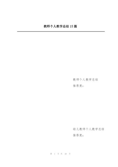 教师个人教学总结15篇.docx