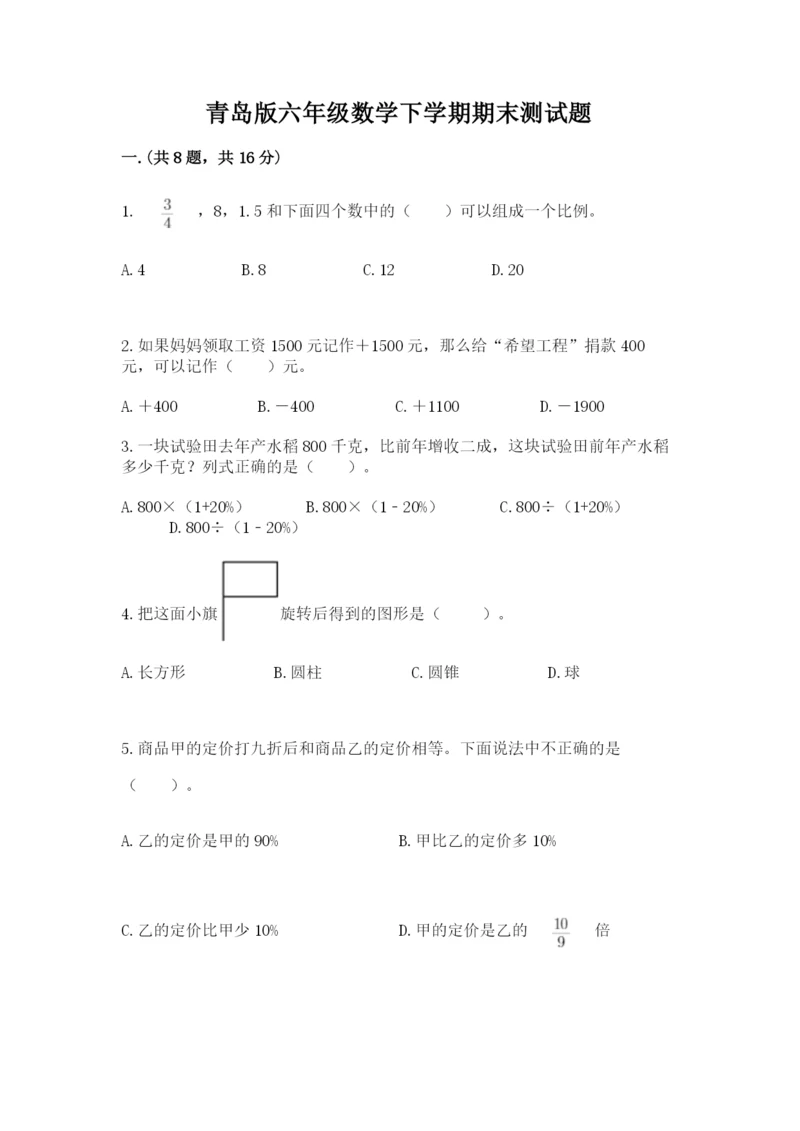 青岛版六年级数学下学期期末测试题附参考答案【培优b卷】.docx