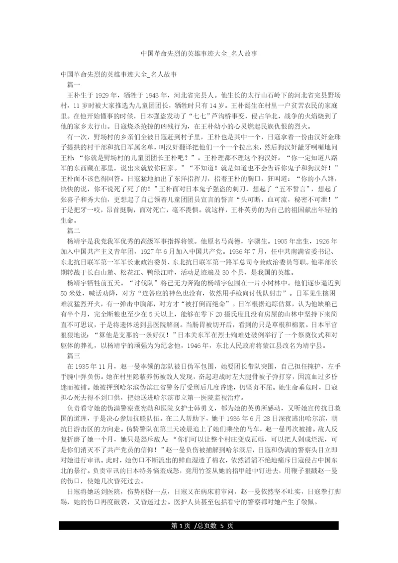 中国革命先烈的英雄事迹大全-名人故事.docx