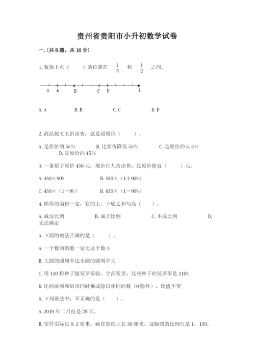 贵州省贵阳市小升初数学试卷含完整答案（网校专用）.docx