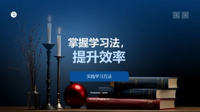 掌握学习法，提升效率