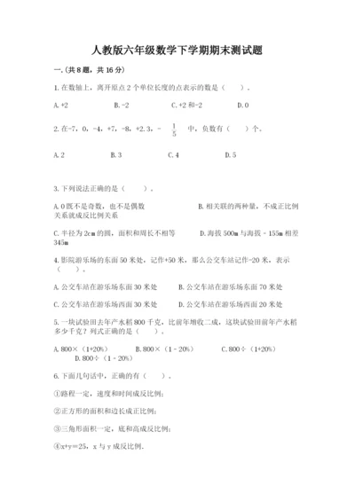 人教版六年级数学下学期期末测试题【能力提升】.docx