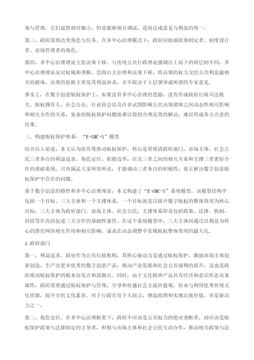 数字创意版权保护体系构建研究.docx