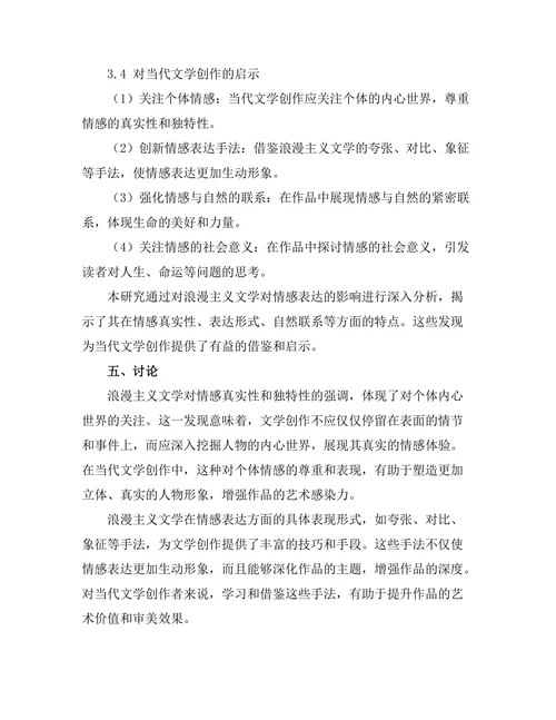 浪漫主义文学对情感表达的影响