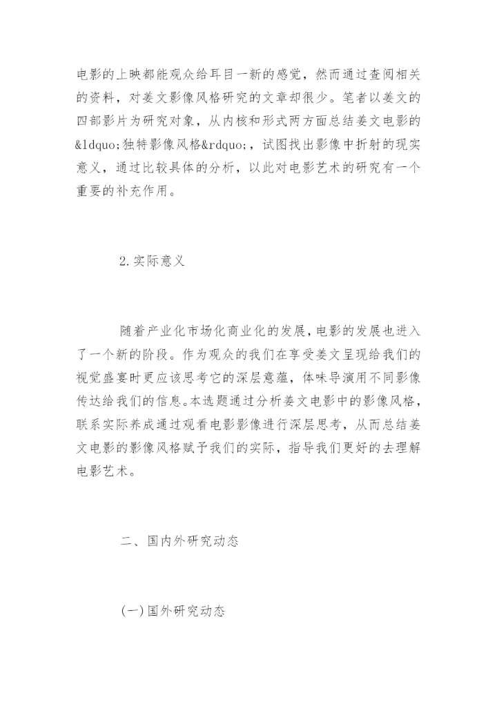 导演专业毕业论文开题报告.docx