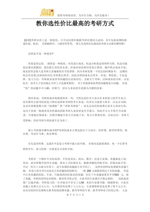 教你选性价比最高的考研方式.docx