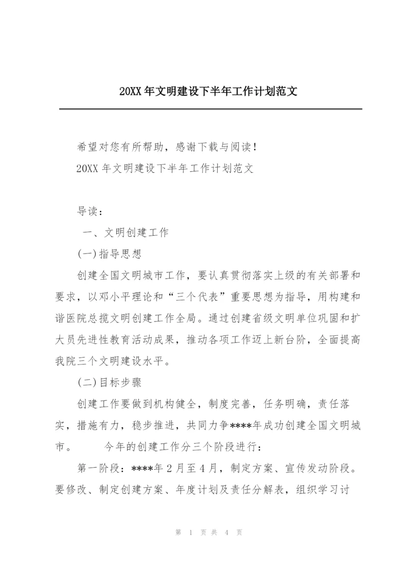 20XX年文明建设下半年工作计划范文.docx