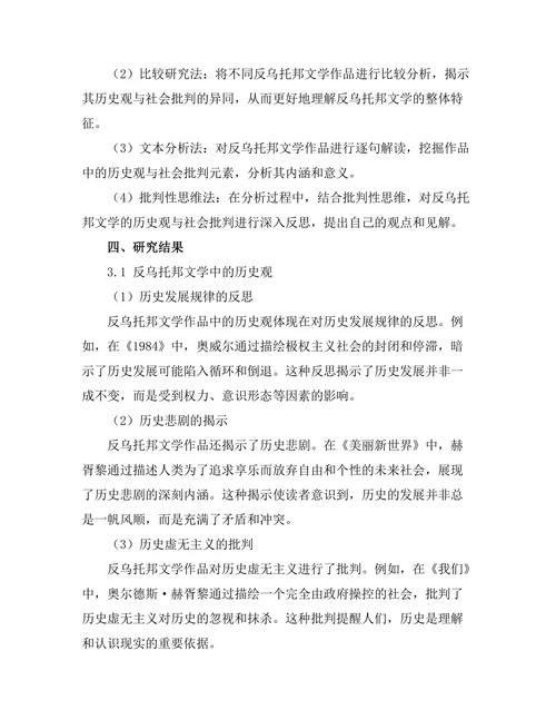 反乌托邦文学中的历史观与社会批判