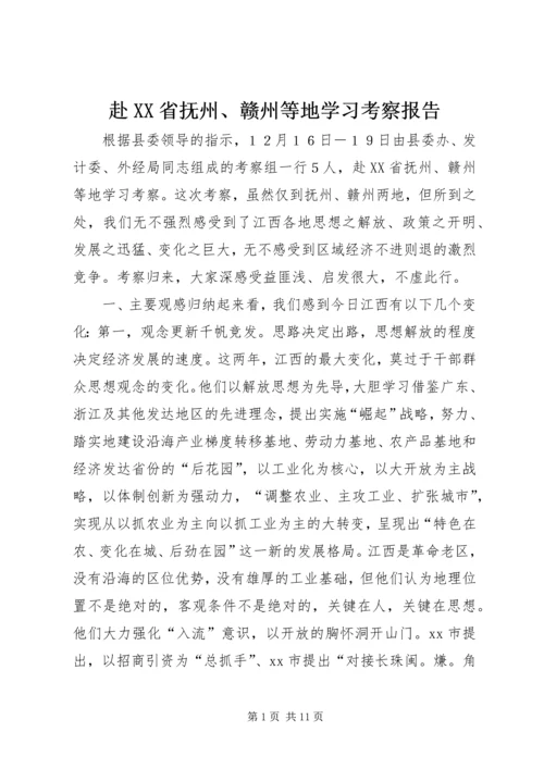 赴XX省抚州、赣州等地学习考察报告.docx