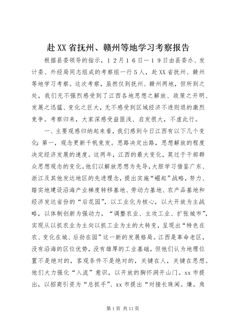 赴XX省抚州、赣州等地学习考察报告.docx