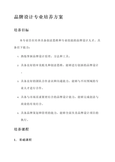 品牌设计专业培养方案