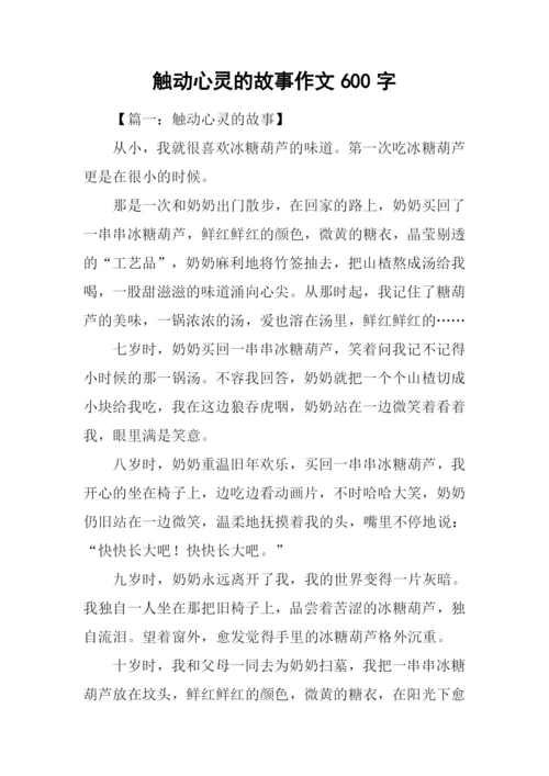 触动心灵的故事作文600字.docx