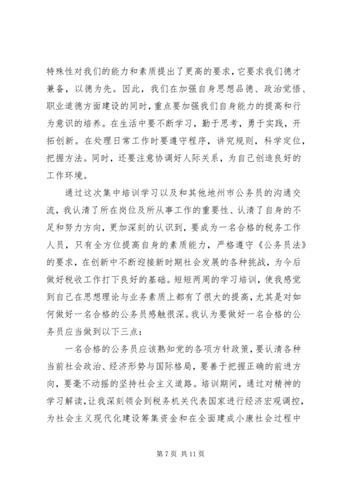 地税初任培训心得体会.docx