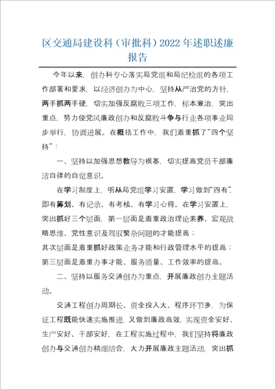 区交通局建设科审批科2022年述职述廉报告