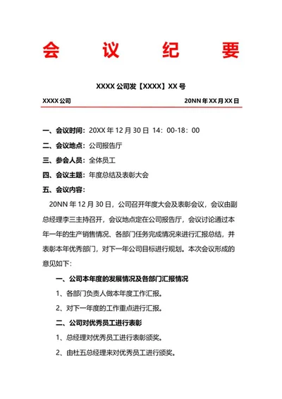 红头会议纪要word模板