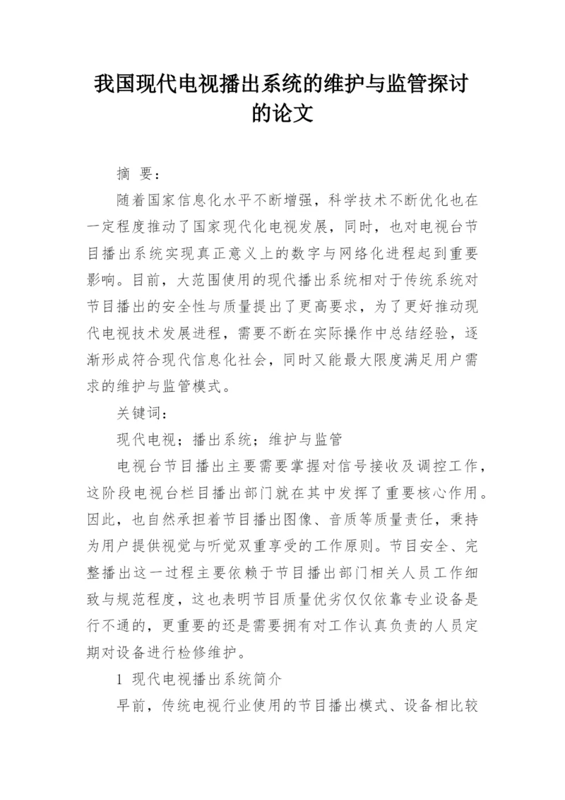 我国现代电视播出系统的维护与监管探讨的论文.docx