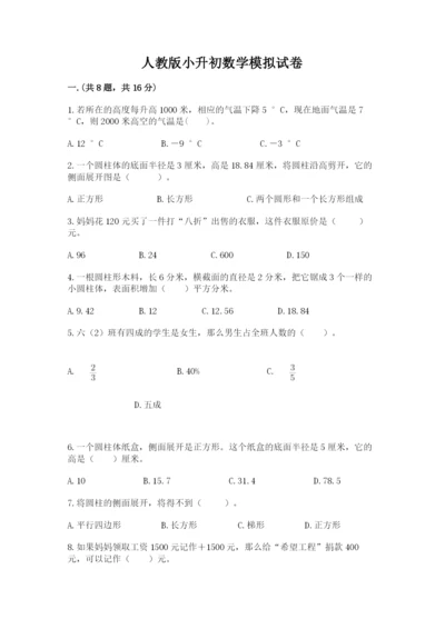 人教版小升初数学模拟试卷及答案（历年真题）.docx