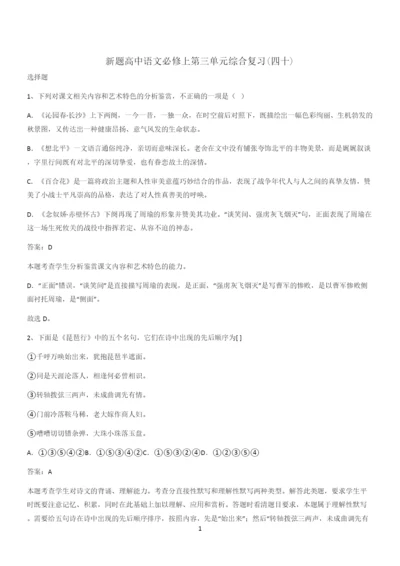 新题高中语文必修上第三单元综合复习(四十).docx
