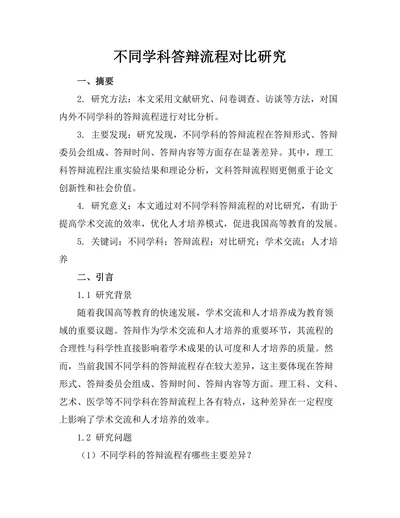 不同学科答辩流程对比研究