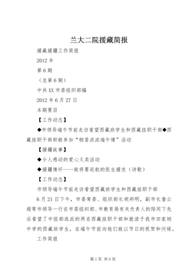 兰大二院援藏简报 (2).docx