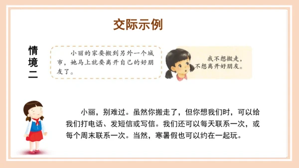 统编版语文四年级上册第六单元 《口语交际：安慰》（教学课件）