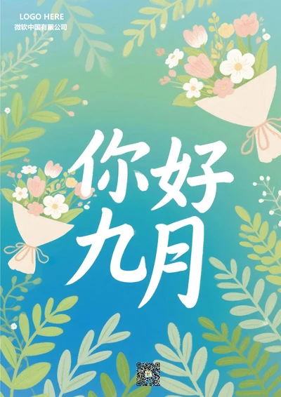 九月你好海报(9月花草)
