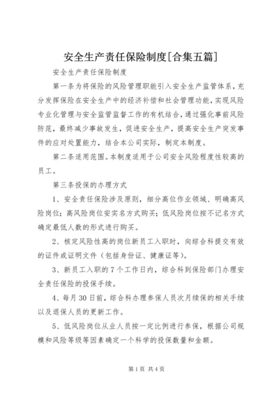 安全生产责任保险制度[合集五篇].docx