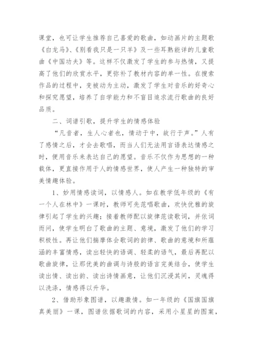 浅论小学音乐课堂中的歌唱教学论文.docx