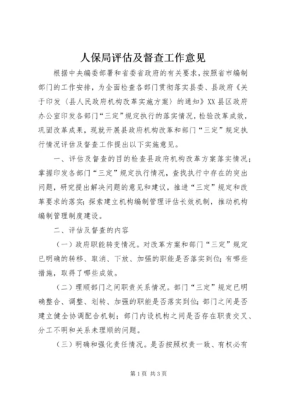 人保局评估及督查工作意见.docx