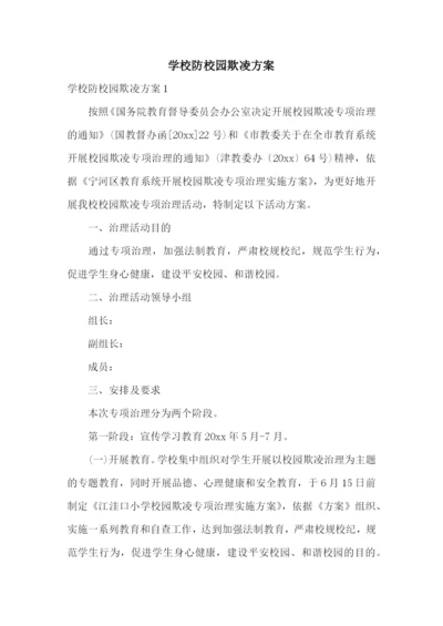 学校防校园欺凌方案.docx