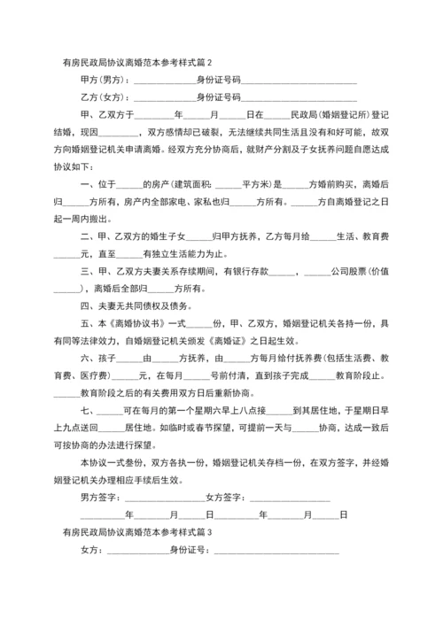 有房民政局协议离婚范本参考样式(12篇集锦).docx