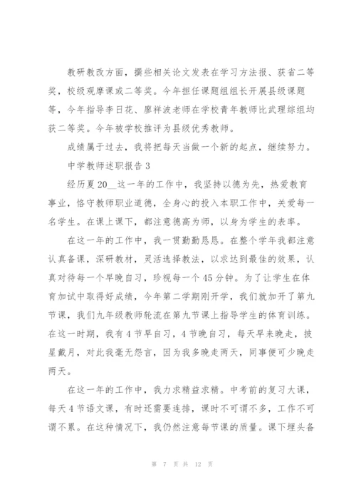中学教师述职报告模板.docx