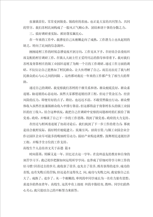 大学生个人总结范文关于品德