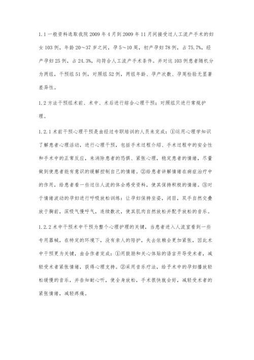 人工流产的心理护理干预.docx