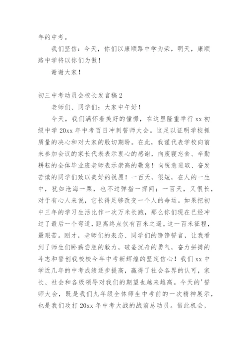 初三中考动员会校长发言稿.docx