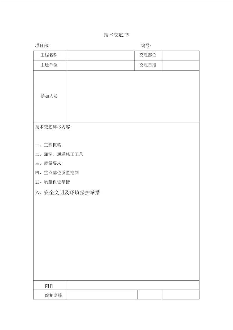 涵洞施工技术交底2