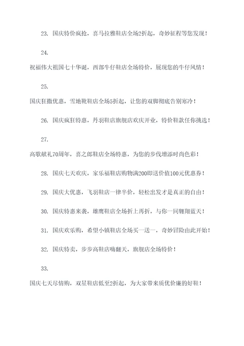 鞋店国庆促销的广告语