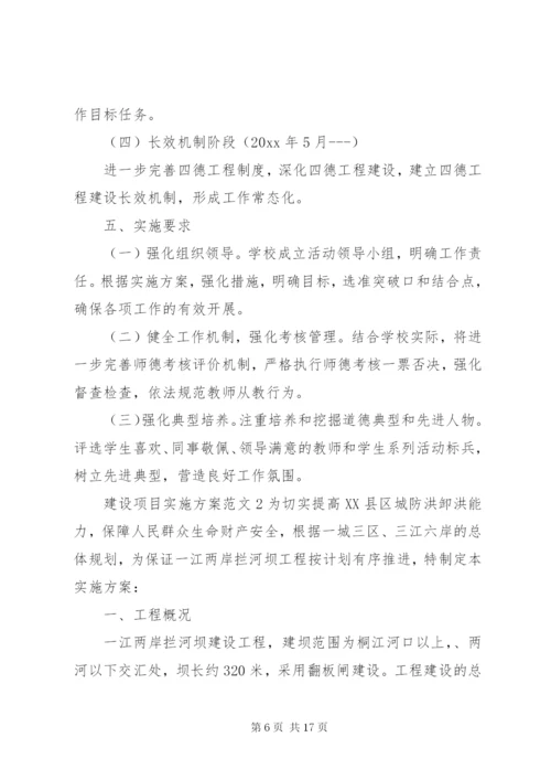 建设项目实施方案范文.docx