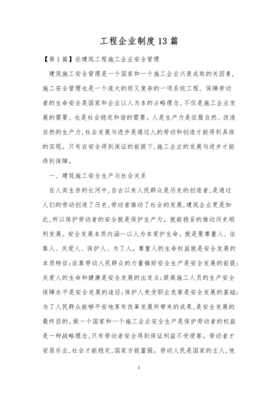 工程企业制度13篇.docx