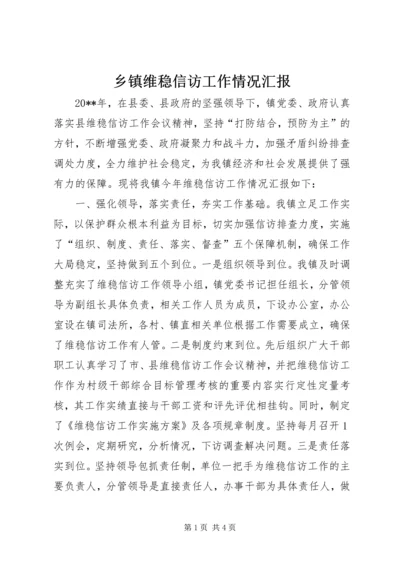 乡镇维稳信访工作情况汇报.docx