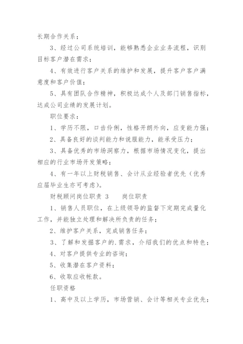 财税顾问岗位职责.docx
