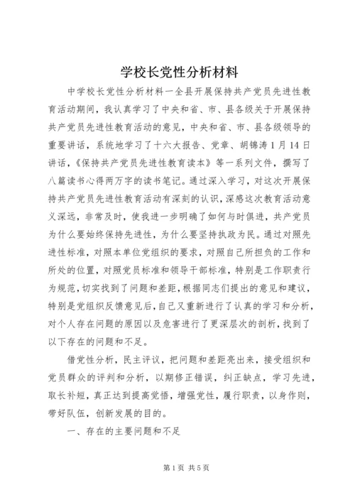 学校长党性分析材料.docx