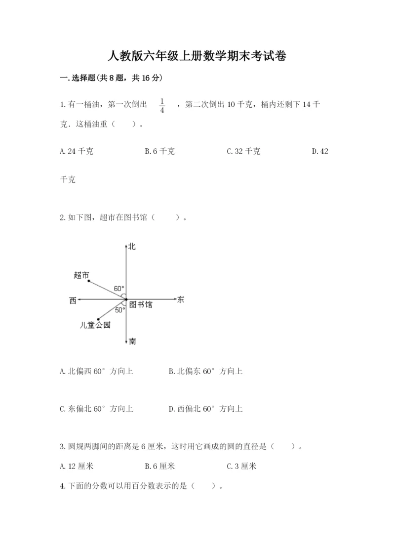 人教版六年级上册数学期末考试卷精品（易错题）.docx