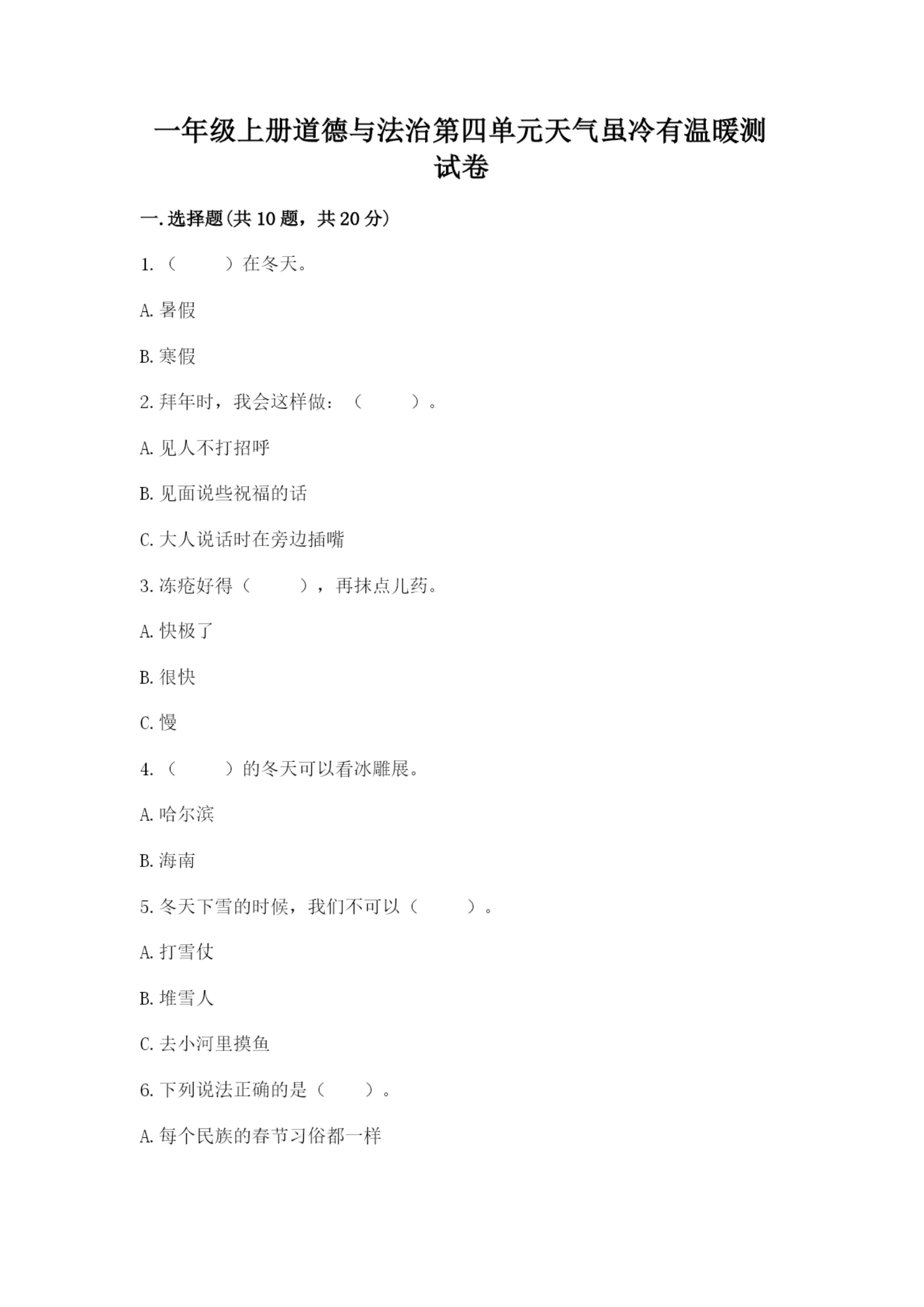 一年级上册道德与法治第四单元天气虽冷有温暖测试卷【培优】.docx