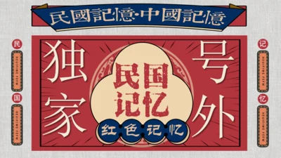 独家号外民国记忆风格通用PPT模板