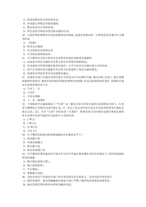 2017年江西省内审师内审计作用：评估组织范围内的风险考试题共7页