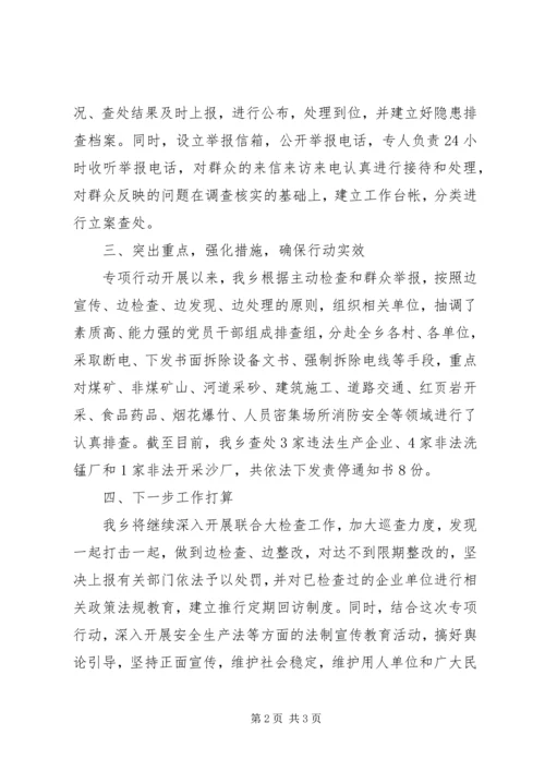 乡镇打非治违专项行动工作总结.docx