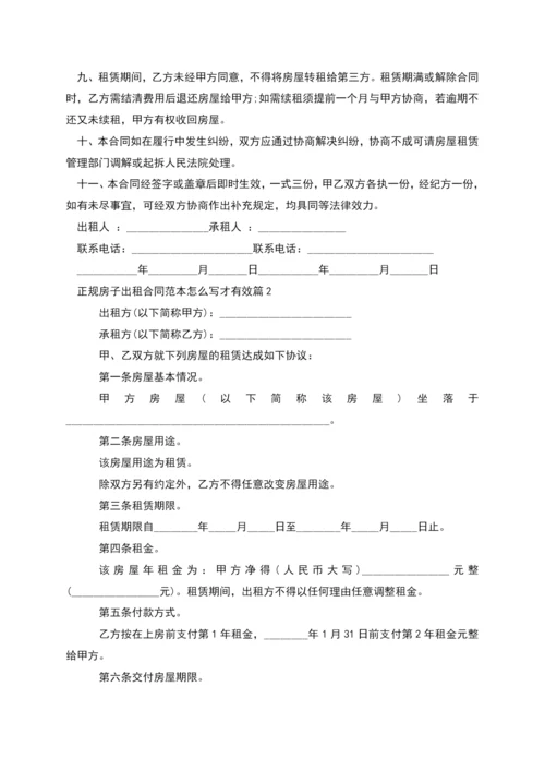 正规房子出租合同范本怎么写才有效(11篇).docx