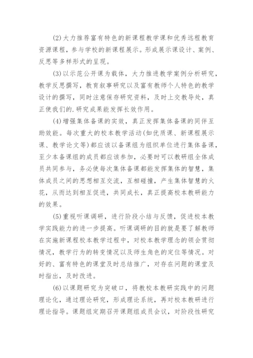 学校校本教研工作计划.docx